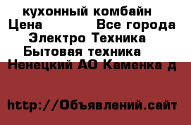 кухонный комбайн › Цена ­ 5 500 - Все города Электро-Техника » Бытовая техника   . Ненецкий АО,Каменка д.